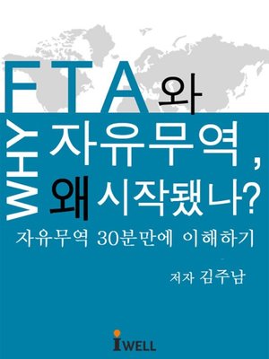 cover image of FTA와 자유무역 왜 시작됐나?(전자책)